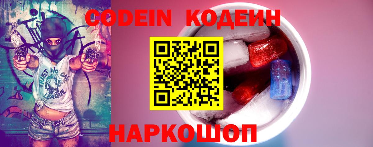 Codein Purple Drank  Вход с VPN  Выборг  Кодеиновый сироп Lean напиток Lean (лин) 